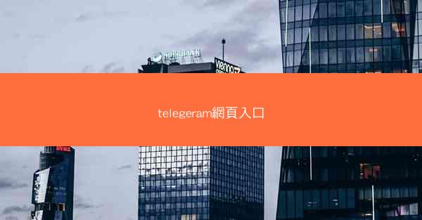 telegeram網頁入口