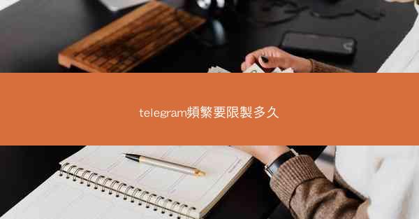 telegram頻繁要限製多久