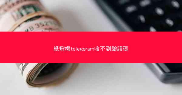 紙飛機telegeram收不到驗證碼