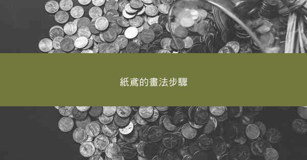 紙鳶的畫法步驟