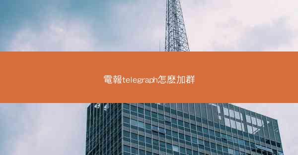 電報telegraph怎麽加群