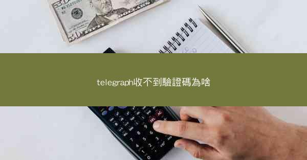 telegraph收不到驗證碼為啥