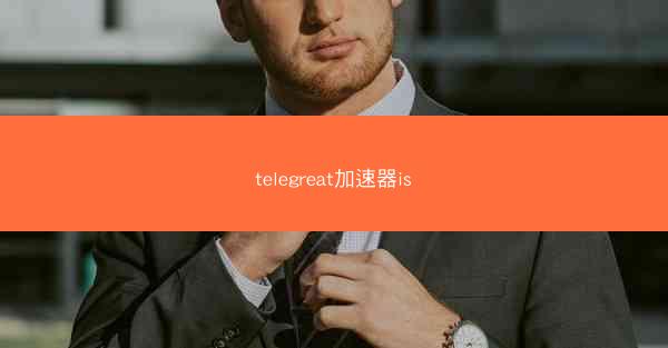 telegreat加速器is