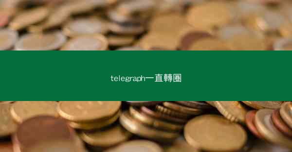 telegraph一直轉圈