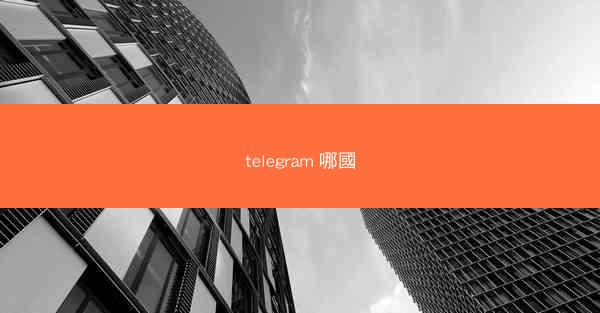 telegram 哪國