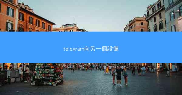 telegram向另一個設備