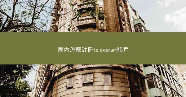 國內怎麽註冊telegeram賬戶
