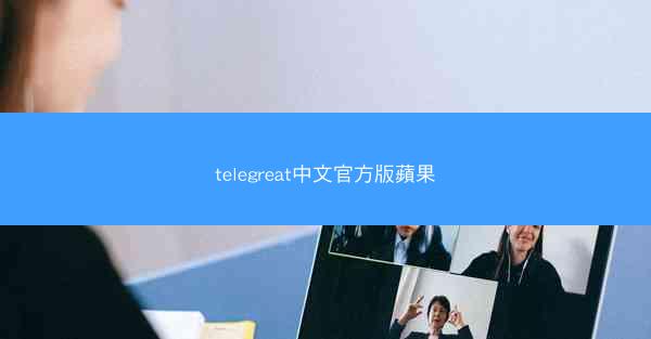 telegreat中文官方版蘋果