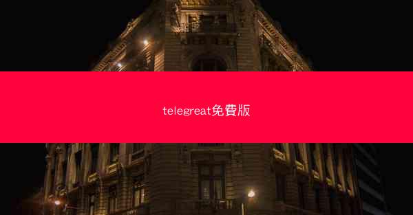 telegreat免費版
