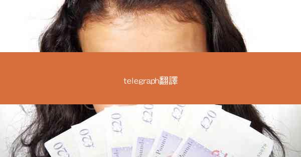 telegraph翻譯