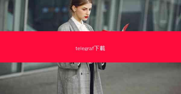 telegraf下載