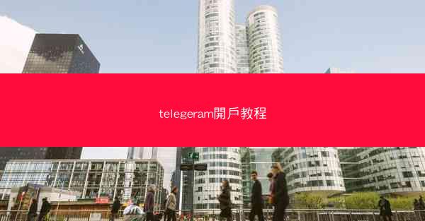 telegeram開戶教程