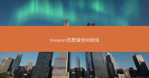 telegram怎麽接受86短信