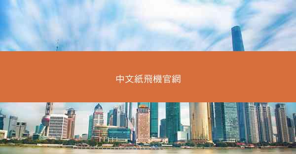 中文紙飛機官網