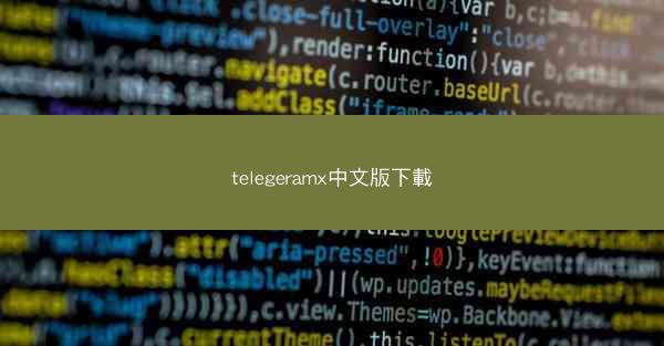 telegeramx中文版下載