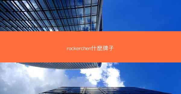 rockerchen什麽牌子