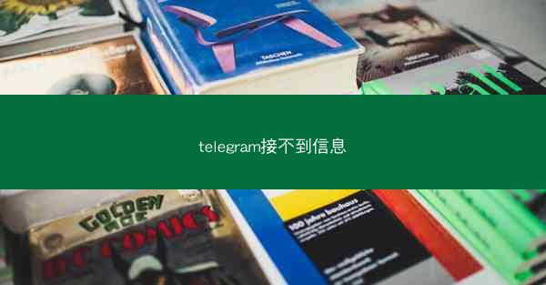 telegram接不到信息