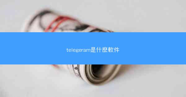 telegeram是什麽軟件