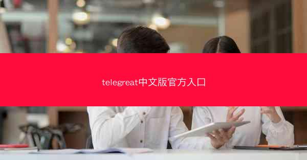 telegreat中文版官方入口