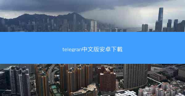 telegran中文版安卓下載