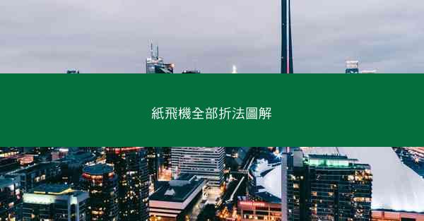 紙飛機全部折法圖解