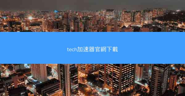 tech加速器官網下載