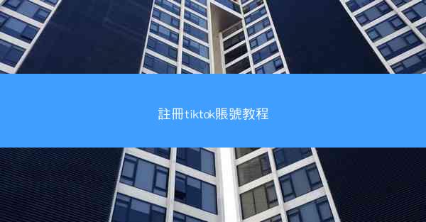 註冊tiktok賬號教程