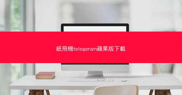 紙飛機telegeram蘋果版下載