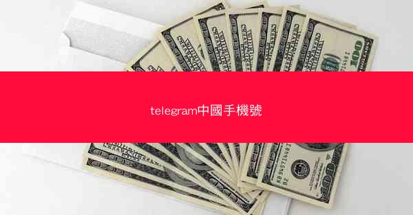 telegram中國手機號