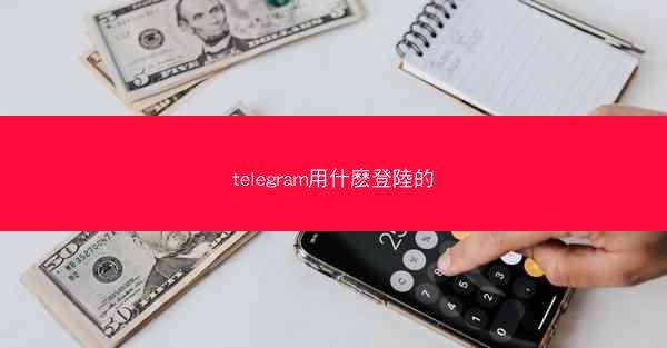 telegram用什麽登陸的