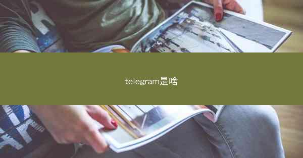 telegram是啥