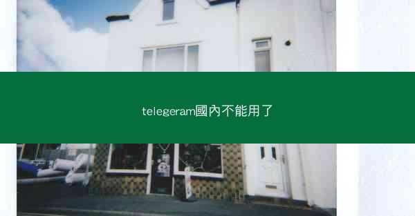 telegeram國內不能用了