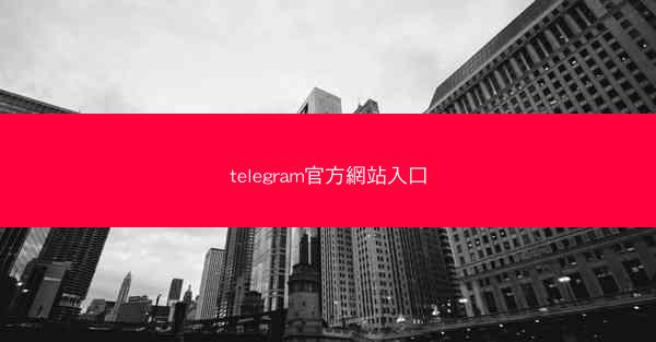 telegram官方網站入口