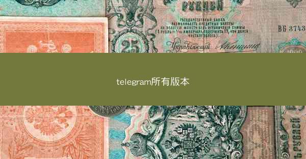 telegram所有版本