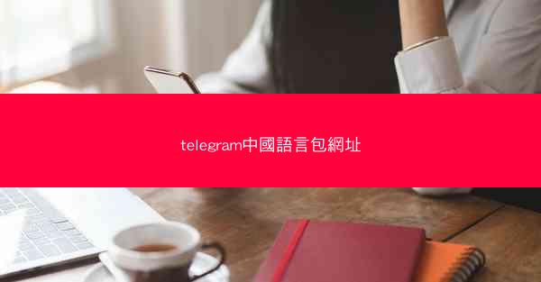telegram中國語言包網址