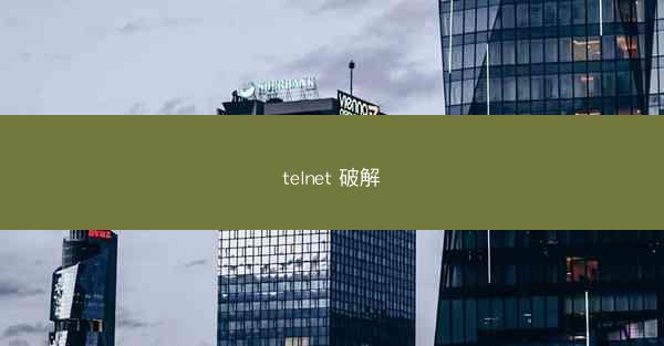 telnet 破解
