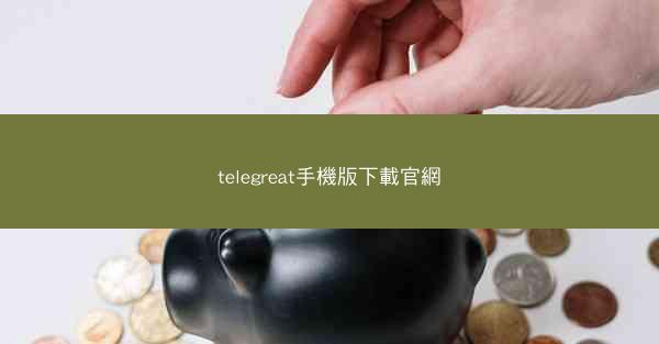 telegreat手機版下載官網