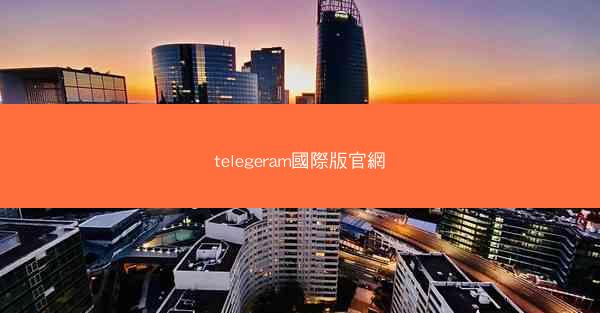 telegeram國際版官網