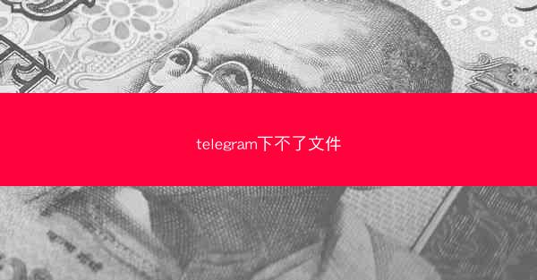 telegram下不了文件