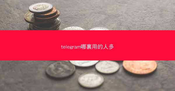 telegram哪裏用的人多