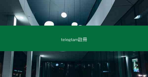 telegtam註冊