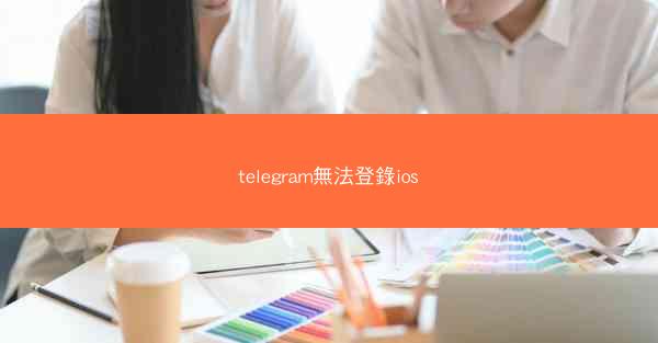 telegram無法登錄ios