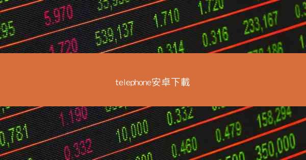 telephone安卓下載