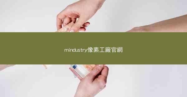 mindustry像素工廠官網