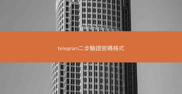 telegram二步驗證密碼格式