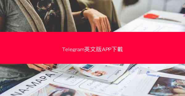 Telegram英文版APP下載