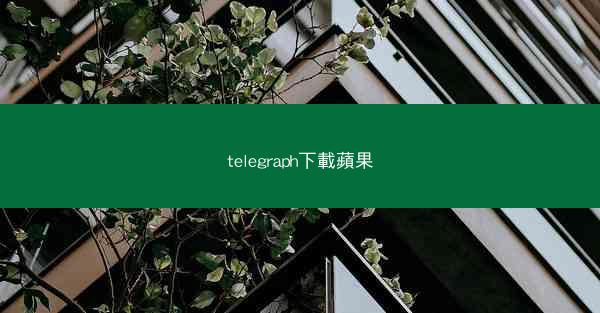 telegraph下載蘋果