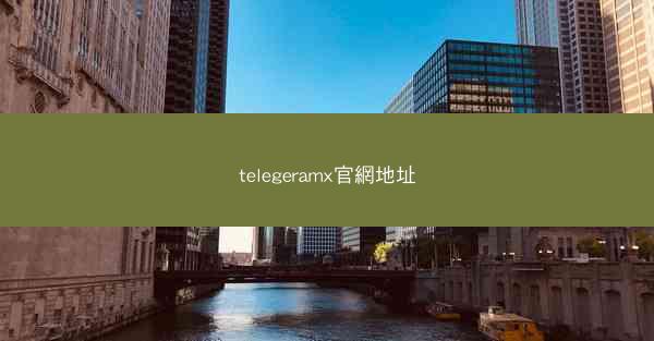 telegeramx官網地址