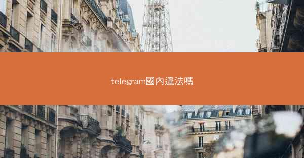 telegram國內違法嗎