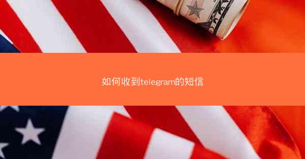 如何收到telegram的短信